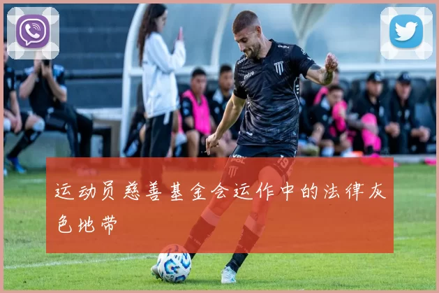 运动员慈善基金会运作中的法律灰色地带