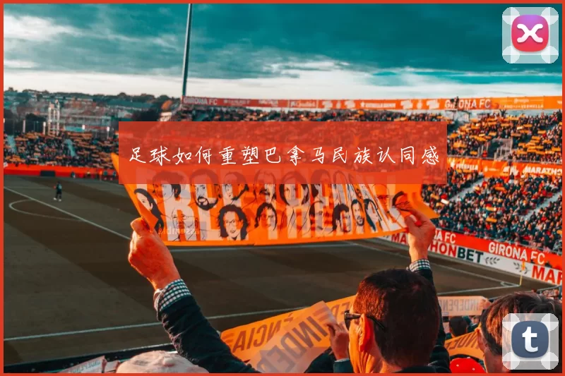 足球如何重塑巴拿马民族认同感