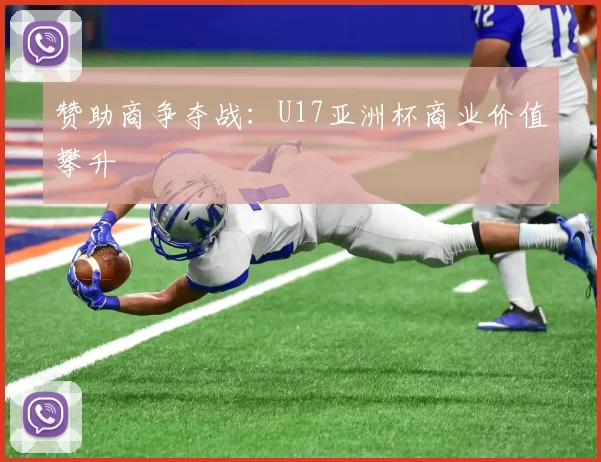 赞助商争夺战：U17亚洲杯商业价值攀升