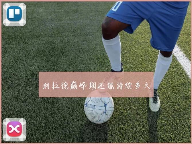 利拉德巅峰期还能持续多久