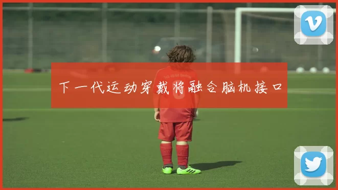 下一代运动穿戴将融合脑机接口