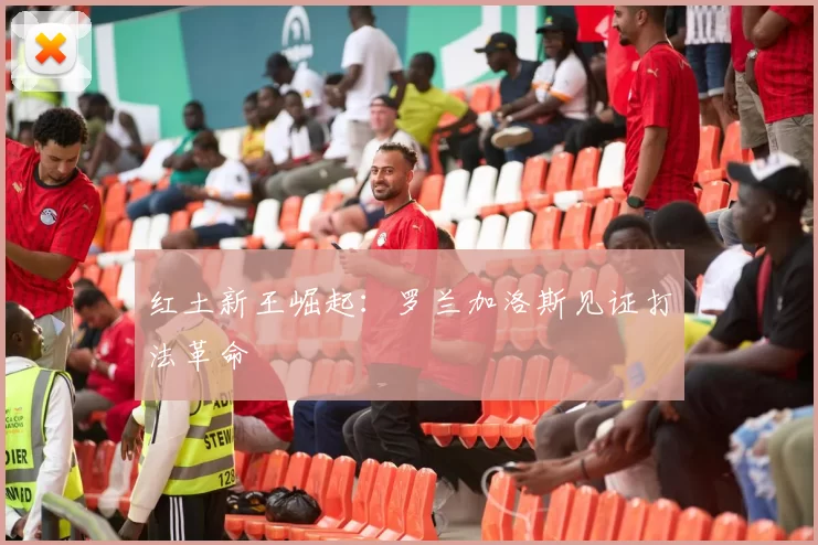 红土新王崛起：罗兰加洛斯见证打法革命