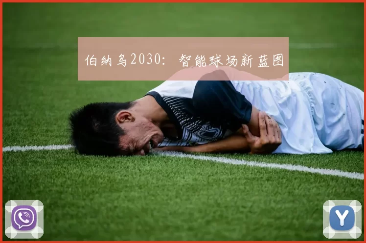 伯纳乌2030：智能球场新蓝图