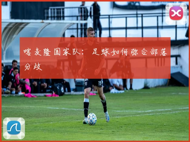 喀麦隆国家队：足球如何弥合部落分歧