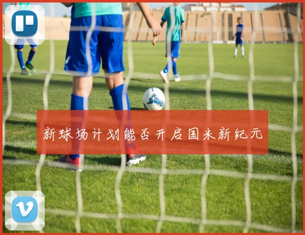 新球场计划能否开启国米新纪元