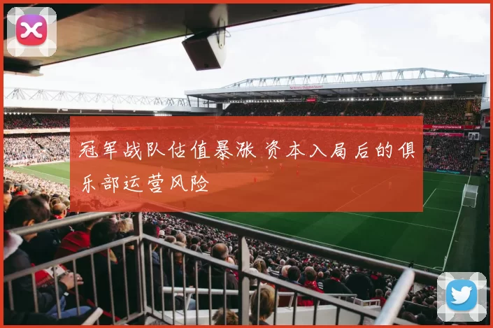 冠军战队估值暴涨 资本入局后的俱乐部运营风险