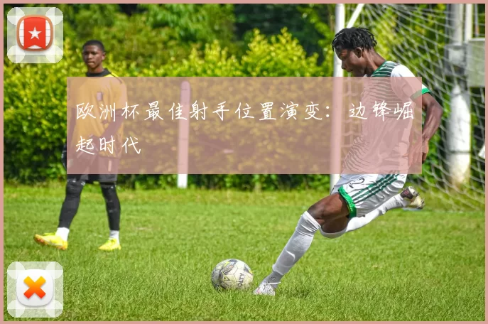 欧洲杯最佳射手位置演变：边锋崛起时代