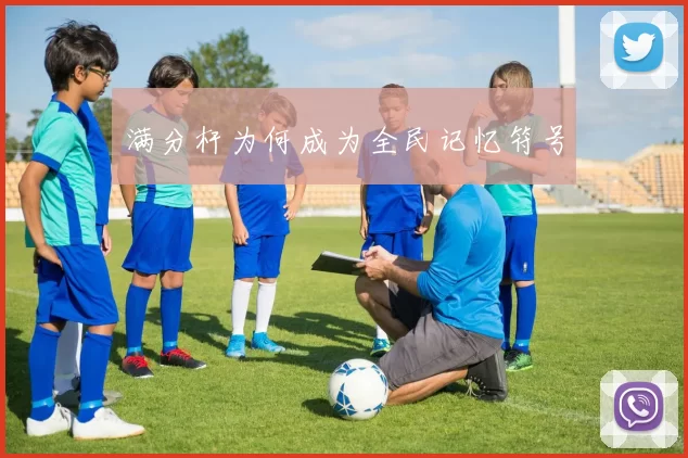 满分杆为何成为全民记忆符号