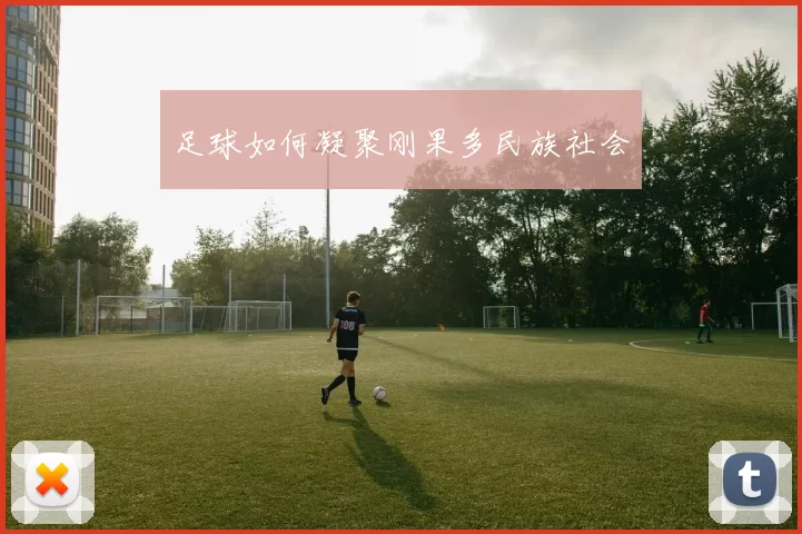 足球如何凝聚刚果多民族社会