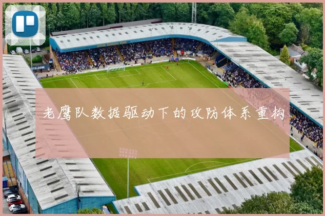 老鹰队数据驱动下的攻防体系重构